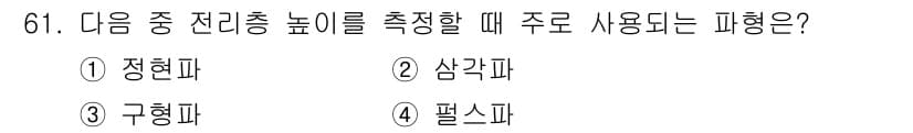 무선설비기사 2018년 61번 - . 펠스파

펠스파는 주로 전리층의 특성을 파악하는 데 사용되며, 전리층... 에 관한 핵심 기출문제