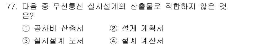 무선설비기사 2018년 77번 - 정답과 핵심 포인트를 검수 중인 기출문제