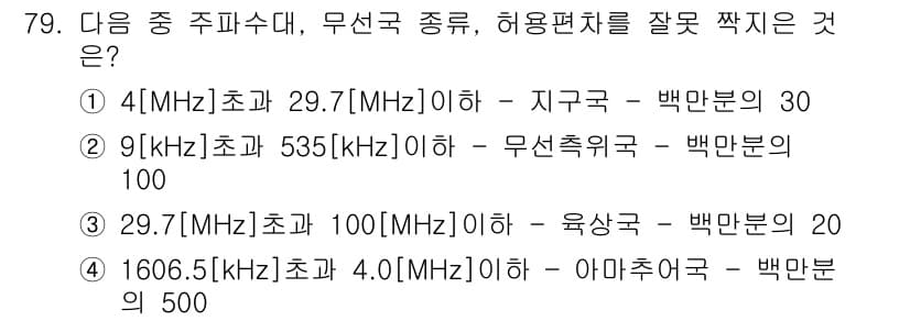무선설비기사 2018년 79번 - 정답과 핵심 포인트를 검수 중인 기출문제