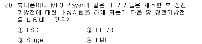 무선설비기사 2018년 80번 - . ESD

해설: ESD(정전기 방전)는 전자기기가 정전기로 인한 피해... 에 관한 핵심 기출문제
