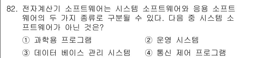 무선설비기사 2018년 82번 - . 

과학용 프로그램은 특정 목적의 소프트웨어로 시스템 소프트웨어에 해... 에 관한 핵심 기출문제