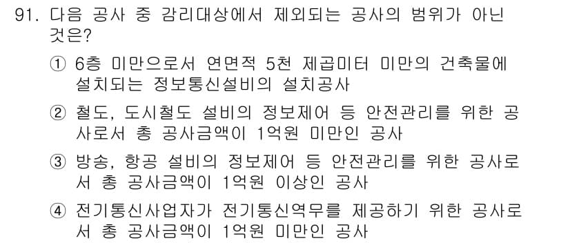 무선설비기사 2018년 91번 - . 방송, 항공 설비의 정보부서 등 안전관리 등을 위한 공사는 총 사업금... 에 관한 핵심 기출문제