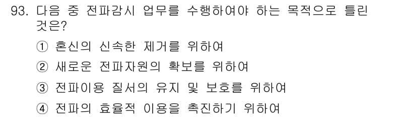 무선설비기사 2018년 93번 - 정답과 핵심 포인트를 검수 중인 기출문제