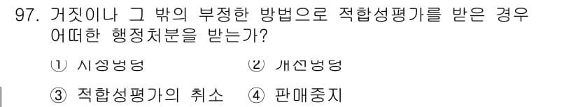 무선설비기사 2018년 97번 - 정답은 6번 '판매중지'입니다. 부정한 방법으로 적합성 평가를 받은 경우... 에 관한 핵심 기출문제