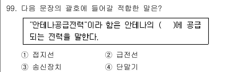 무선설비기사 2018년 99번 - 정답과 핵심 포인트를 검수 중인 기출문제
