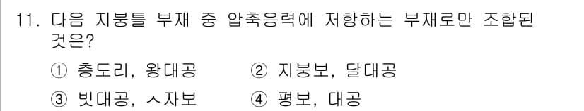 건축설비기사 2018년 11번 - 압축 응력에 해당하는 부재는 주로 축 방향 하중을 받는 부재입니다. 지붕... 에 관한 핵심 기출문제