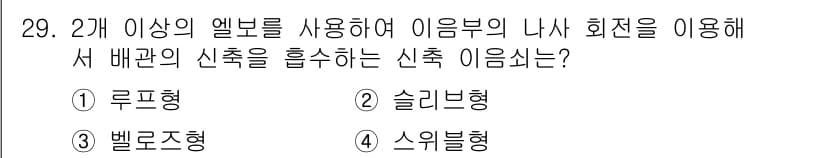 건축설비기사 2018년 29번 - . 솔리브형

해설: 솔리브형은 두 개 이상의 앨보를 사용하여 배관의 신... 에 관한 핵심 기출문제