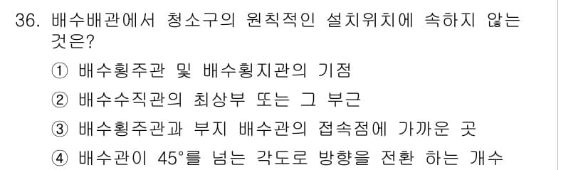 건축설비기사 2018년 36번 - 배수관이 45도를 넘어가는 경우에는 배수의 효율성이 떨어지므로 적절한 방... 에 관한 핵심 기출문제