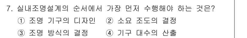 건축설비기사 2018년 7번 - 실내 조명 설계에서 기구 대수의 산출이 가장 먼저 이루어져야 합니다. 이... 에 관한 핵심 기출문제
