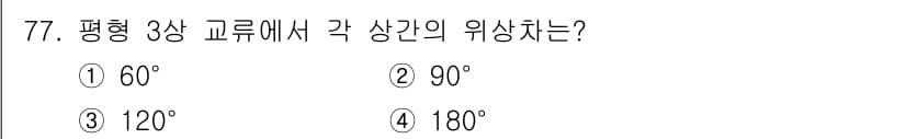 건축설비기사 2018년 77번 - 평형 3상 교류에서 각 상간의 위상 유리는 120°입니다. 이는 3상이 ... 에 관한 핵심 기출문제
