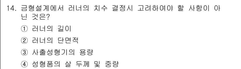사출(프레스)금형산업기사 2015년 14번 - 정답과 핵심 포인트를 검수 중인 기출문제