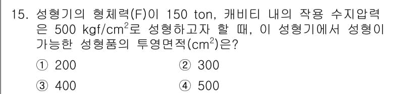 사출(프레스)금형산업기사 2015년 15번 - 정답과 핵심 포인트를 검수 중인 기출문제