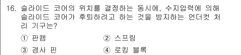 사출(프레스)금형산업기사 2015년 16번 - 정답과 핵심 포인트를 검수 중인 기출문제