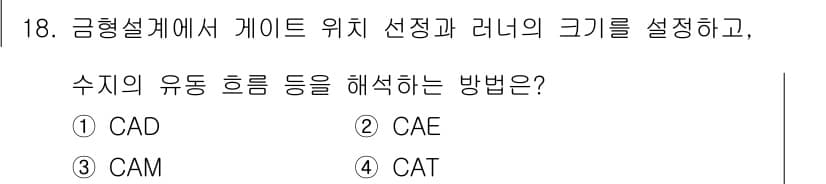 사출(프레스)금형산업기사 2015년 18번 - 정답과 핵심 포인트를 검수 중인 기출문제