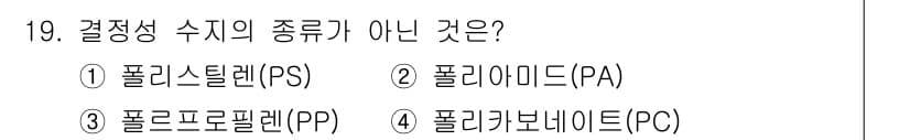사출(프레스)금형산업기사 2015년 19번 - . 포트로브렌트(PC)

포트로브렌트(PC)는 열가소성 수지에 속하지 않... 에 관한 핵심 기출문제