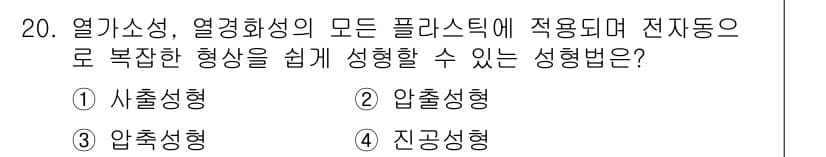 사출(프레스)금형산업기사 2015년 20번 - 정답과 핵심 포인트를 검수 중인 기출문제