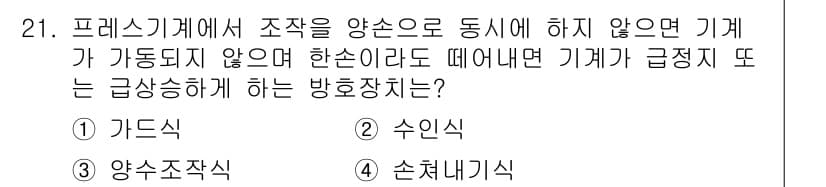 사출(프레스)금형산업기사 2015년 21번 - 정답과 핵심 포인트를 검수 중인 기출문제
