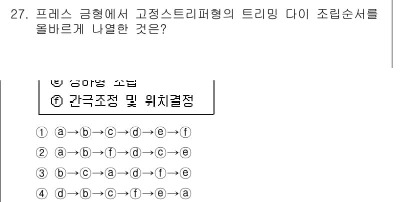 사출(프레스)금형산업기사 2015년 27번 - 프레스 금형에서 고정 스트리퍼 형의 트리밍 다이 조립 순서는 일반적으로 ... 에 관한 핵심 기출문제