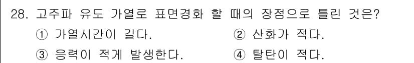 사출(프레스)금형산업기사 2015년 28번 - . 

고주파 유도 가열의 특징은 가열 시간이 길다는 점이다. 이는 고주... 에 관한 핵심 기출문제