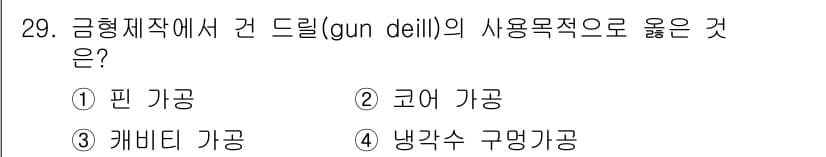 사출(프레스)금형산업기사 2015년 29번 - 각도와 방향이 조절 가능한 냉각수 구멍은 금형의 열효율을 높이고 제품의 ... 에 관한 핵심 기출문제