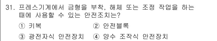 사출(프레스)금형산업기사 2015년 31번 - 정답과 핵심 포인트를 검수 중인 기출문제