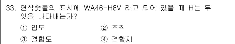 사출(프레스)금형산업기사 2015년 33번 - . 결합체  
WAA46-H8V는 연삭유의 종류를 나타내는 기준으로, '... 에 관한 핵심 기출문제