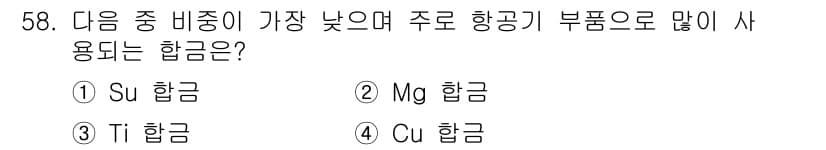 사출(프레스)금형산업기사 2015년 58번 - 정답과 핵심 포인트를 검수 중인 기출문제