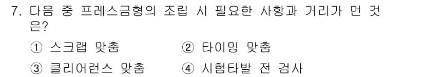 사출(프레스)금형산업기사 2015년 7번 - 정답과 핵심 포인트를 검수 중인 기출문제