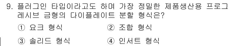 사출(프레스)금형산업기사 2015년 9번 - 정답과 핵심 포인트를 검수 중인 기출문제