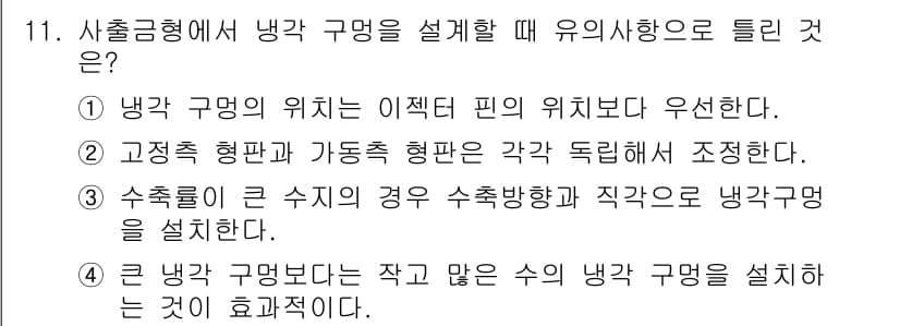 사출(프레스)금형산업기사 2016년 11번 - 정답과 핵심 포인트를 검수 중인 기출문제