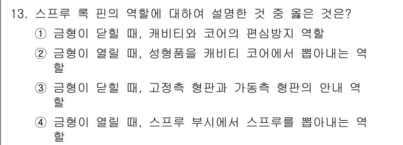 사출(프레스)금형산업기사 2016년 13번 - 스프루 로킨은 금형이 열릴 때 스프루를 통해 성형품을 분리하는 역할을 하... 에 관한 핵심 기출문제