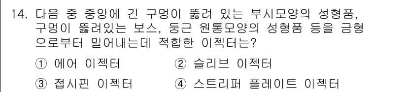 사출(프레스)금형산업기사 2016년 14번 - 정답과 핵심 포인트를 검수 중인 기출문제