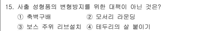 사출(프레스)금형산업기사 2016년 15번 - . 

축간구배는 사출 성형품의 변형 방지를 위한 방법이 아니라, 주입된... 에 관한 핵심 기출문제