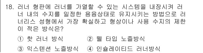 사출(프레스)금형산업기사 2016년 18번 - 정답과 핵심 포인트를 검수 중인 기출문제