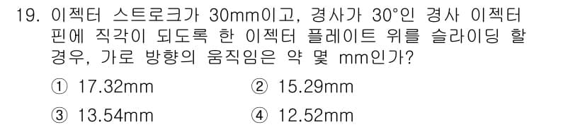 사출(프레스)금형산업기사 2016년 19번 - 이 문제는 이젝터 스트로크와 경사각을 고려해야 하는 문제입니다. 주어진 ... 에 관한 핵심 기출문제