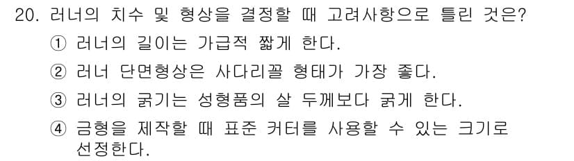 사출(프레스)금형산업기사 2016년 20번 - 정답과 핵심 포인트를 검수 중인 기출문제