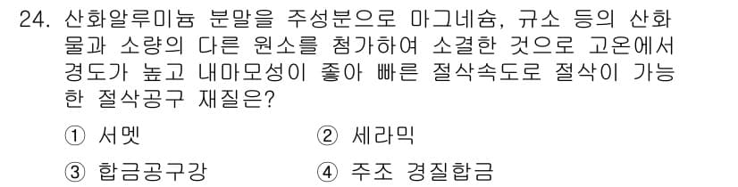 사출(프레스)금형산업기사 2016년 24번 - . 세라믹

세라믹은 내열성과 내구성이 우수하여 고온에서 사용되는 산업 ... 에 관한 핵심 기출문제