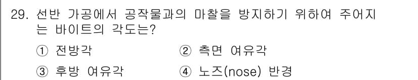 사출(프레스)금형산업기사 2016년 29번 - . 측면 어우각

측면 어우각은 공작물과의 마찰을 줄여주어 가공 품질을 ... 에 관한 핵심 기출문제