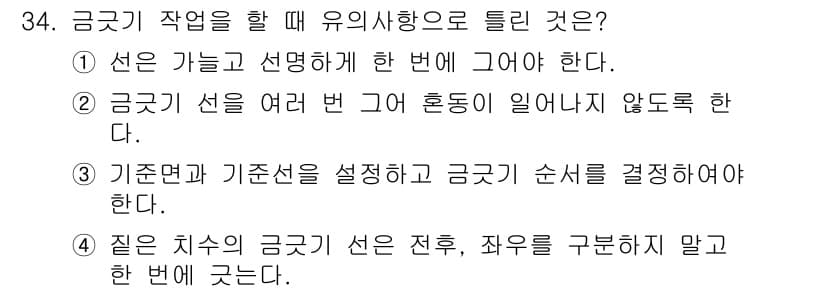 사출(프레스)금형산업기사 2016년 34번 - 금극기 작업 시 유의사항으로는 기준 면과 기준선을 명확히 설정하고, 그에... 에 관한 핵심 기출문제