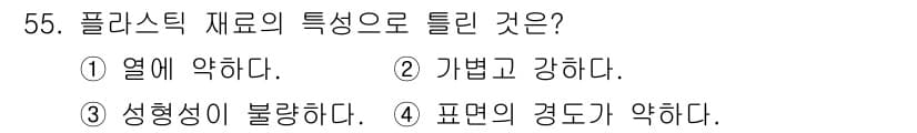 사출(프레스)금형산업기사 2016년 55번 - 플라스틱 재료는 일반적으로 열에 약한 특성을 가지고 있어 고온에서 변형되... 에 관한 핵심 기출문제