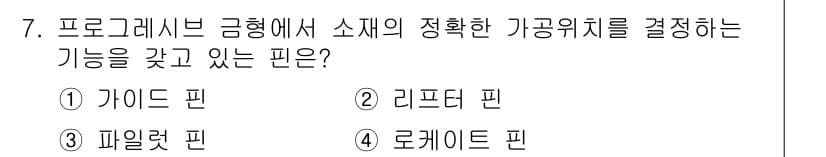 사출(프레스)금형산업기사 2016년 7번 - 정답과 핵심 포인트를 검수 중인 기출문제