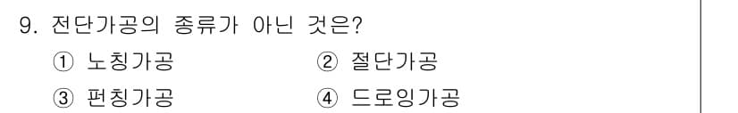 사출(프레스)금형산업기사 2016년 9번 - 정답과 핵심 포인트를 검수 중인 기출문제
