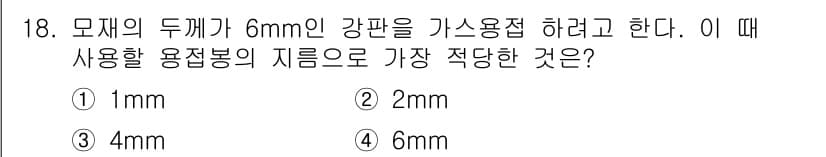 침투비파괴검사기사(구) 2018년 18번 - 가스용접 시 6mm 두께의 강판을 용접할 때, 사용해야 할 용접봉의 지름... 에 관한 핵심 기출문제