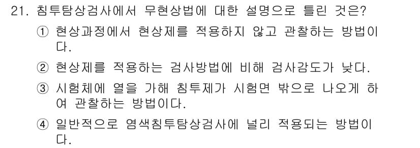 침투비파괴검사기사(구) 2018년 21번 - 정답과 핵심 포인트를 검수 중인 기출문제
