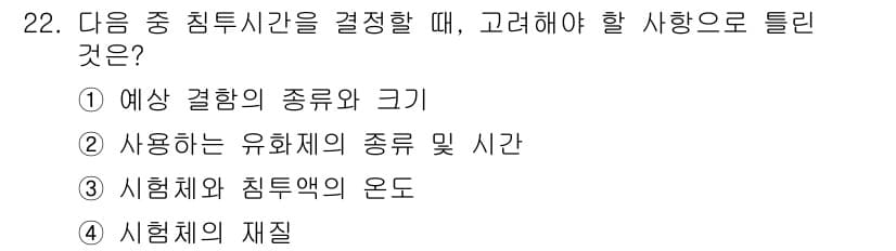 침투비파괴검사기사(구) 2018년 22번 - 정답과 핵심 포인트를 검수 중인 기출문제