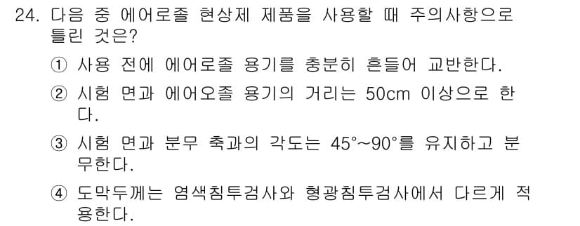 침투비파괴검사기사(구) 2018년 24번 - 정답과 핵심 포인트를 검수 중인 기출문제