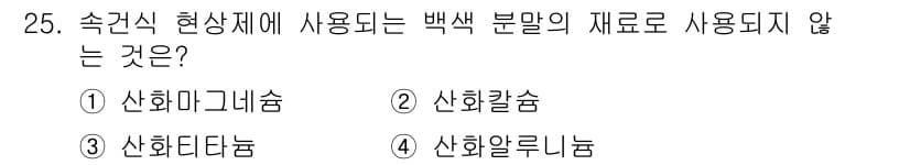 침투비파괴검사기사(구) 2018년 25번 - 정답과 핵심 포인트를 검수 중인 기출문제