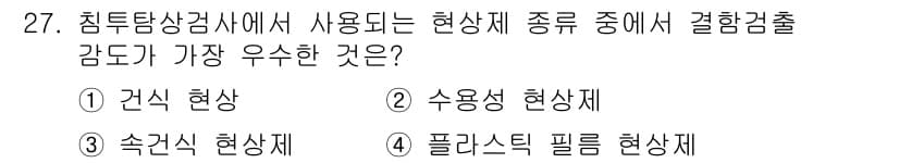 침투비파괴검사기사(구) 2018년 27번 - 정답과 핵심 포인트를 검수 중인 기출문제