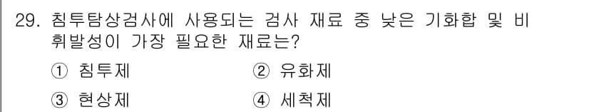 침투비파괴검사기사(구) 2018년 29번 - 정답과 핵심 포인트를 검수 중인 기출문제