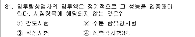 침투비파괴검사기사(구) 2018년 31번 - 정답과 핵심 포인트를 검수 중인 기출문제